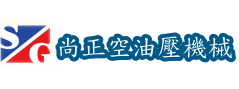 尚正空油壓機械有限公司